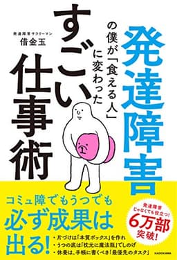 発達障害の僕が「食える人」に変わった すごい仕事術
