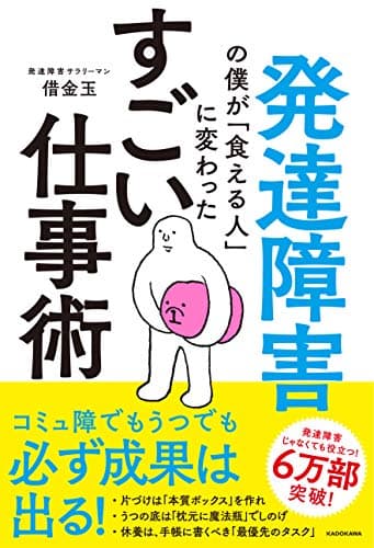 発達障害の僕が「食える人」に変わった すごい仕事術