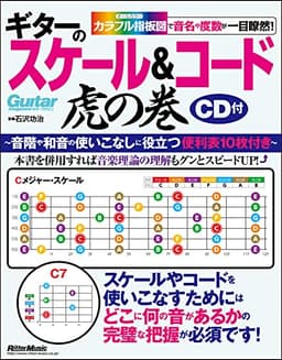ギターのスケール&コード虎の巻 カラフル指板図で音名や度数が一目瞭然! (CD付、指板図付) (Guitar Magazine)