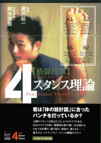 4スタンス理論 格闘技版