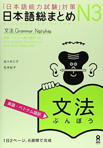 日本語総まとめ N3 文法 [英語・ベトナム語版] Nihongo Soumatome N3 Grammar (English/Vietnamese Edition)