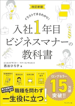 改訂新版 入社1年目 ビジネスマナーの教科書――イラストでまるわかり！