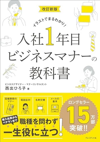 改訂新版 入社1年目 ビジネスマナーの教科書――イラストでまるわかり！
