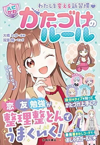 わたしを変える新習慣 【ハピかわ】かたづけのルール