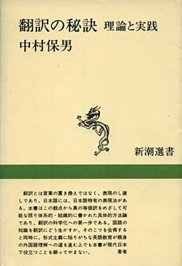 翻訳の秘訣: 理論と実践 (新潮選書)