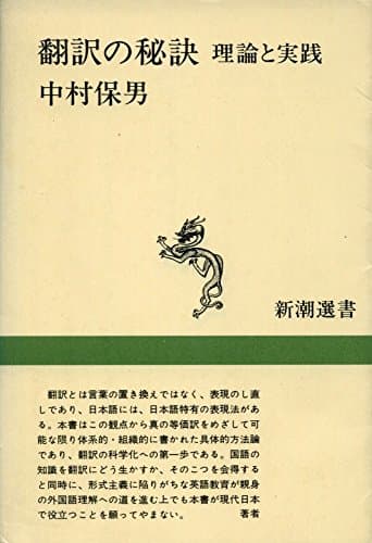 翻訳の秘訣: 理論と実践 (新潮選書)