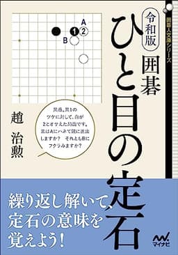 令和版　囲碁　ひと目の定石 (囲碁人文庫)