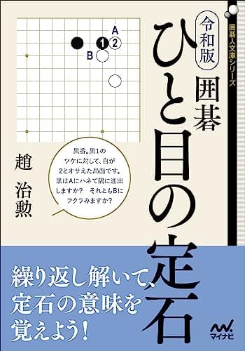 令和版　囲碁　ひと目の定石 (囲碁人文庫)