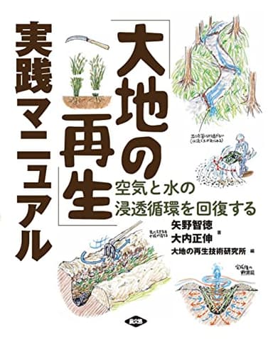 「大地の再生」実践マニュアル: 空気と水の浸透循環を回復する