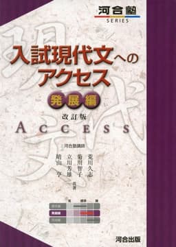 入試現代文へのアクセス (発展編) (河合塾シリーズ)
