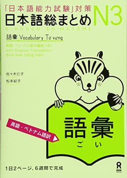 日本語総まとめ N3 語彙 [英語・ベトナム語版] Nihongo Soumatome N3 Vocabulary(English/Vietnamese Edition)