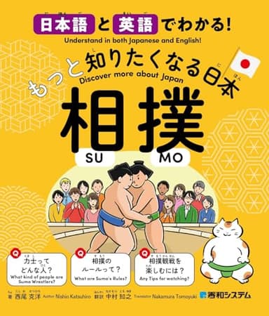 日本語と英語でわかる！もっと知りたくなる日本 相撲