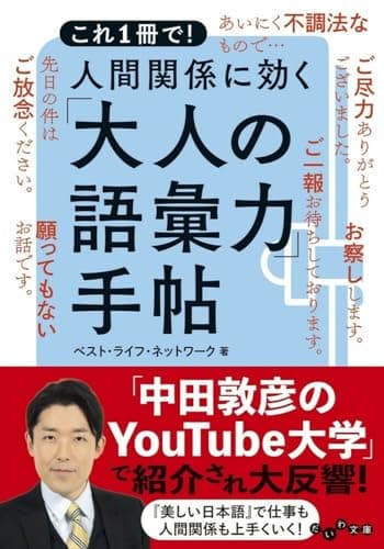 これ1冊で! 人間関係に効く「大人の語彙力」手帖 (だいわ文庫)