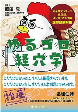 あん摩マッサージ指圧師、はり師・きゅう師国家試験対策　ゆるゴロ経穴学