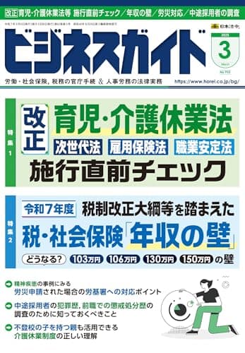 ビジネスガイド 2025年 03月号 [雑誌]