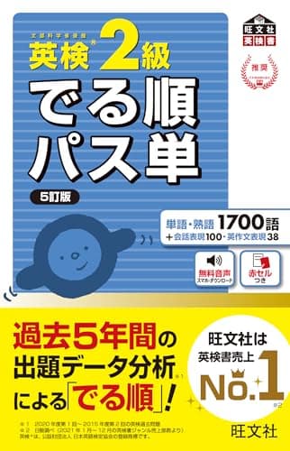 英検2級 でる順パス単 5訂版（音声DL付） 英検でる順パス単シリーズ（5訂版）