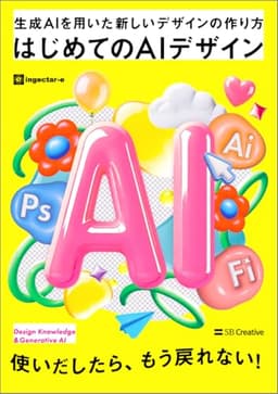 はじめてのAIデザイン 生成AIを用いた新しいデザインの作り方（Photoshop & Illustrator & Firefly）