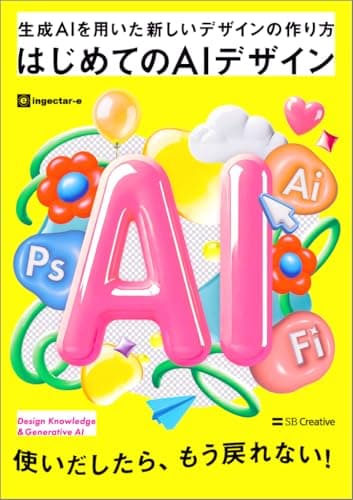 はじめてのAIデザイン 生成AIを用いた新しいデザインの作り方（Photoshop & Illustrator & Firefly）