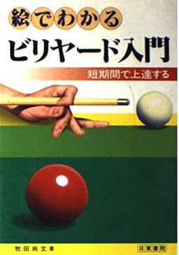 絵でわかるビリヤード入門
