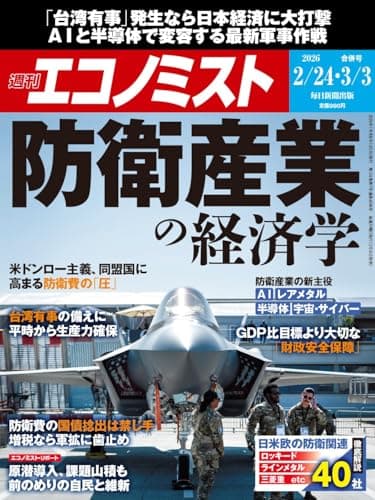 週刊エコノミスト 2026年2/24･3/3合併号【特集:防衛産業の経済学】