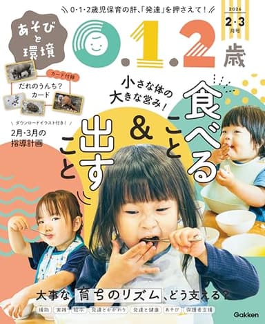 あそびと環境０・１・２歳 2026年2月号[雑誌]