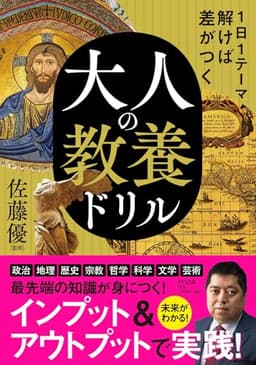 1日1テーマ解けば差がつく 大人の教養ドリル