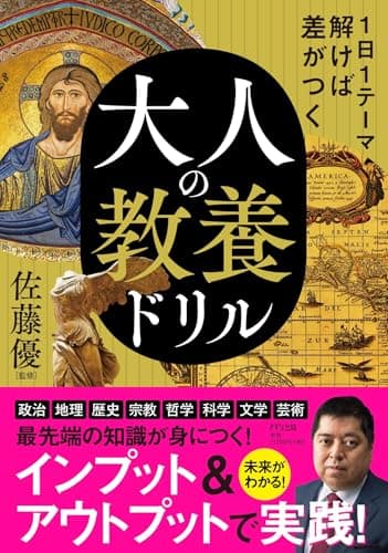 1日1テーマ解けば差がつく 大人の教養ドリル