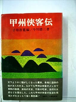 甲州侠客伝 (1968年)