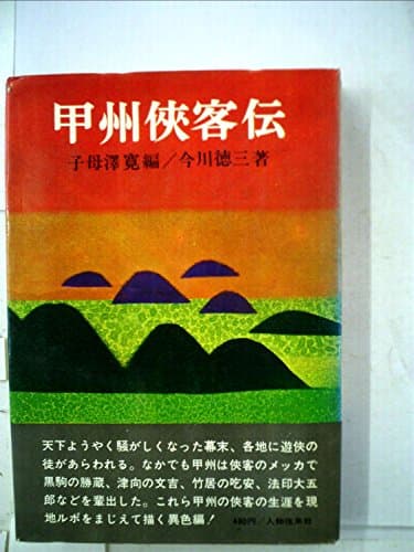 甲州侠客伝 (1968年)