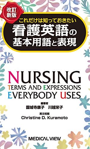 これだけは知っておきたい 看護英語の基本用語と表現