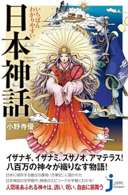いちばんわかりやすい　日本神話 (じっぴコンパクト新書)