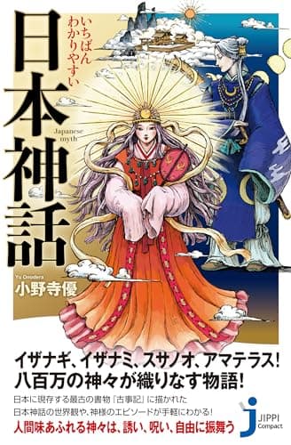 いちばんわかりやすい　日本神話 (じっぴコンパクト新書)