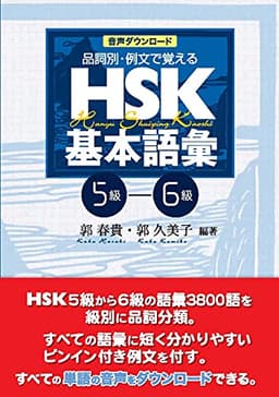 音声ダウンロード 品詞別・例文で覚える HSK基本語彙 5級-6級