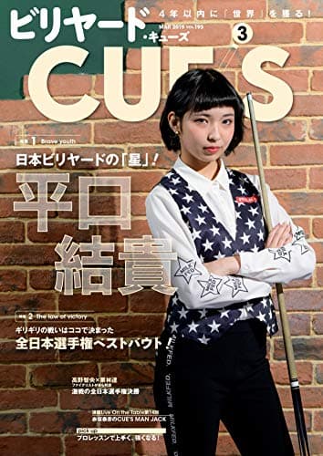 ビリヤードCUE'S(キューズ) 2019年 03月号 [雑誌]