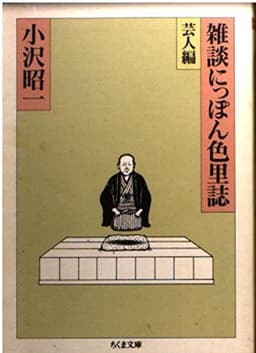 雑談にっぽん色里誌 芸人編 (ちくま書房)