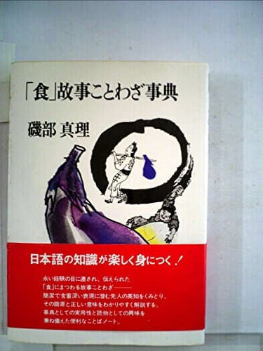 「食」故事ことわざ事典 (1980年)