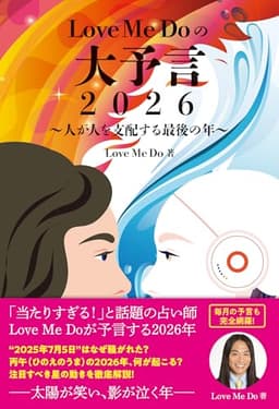Love Me Doの大予言2026～人が人を支配する最後の年～ (リットーミュージック)