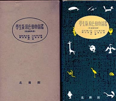 原色動物図鑑〈〔第1〕〉陸棲動物篇―学生版 (1954年)