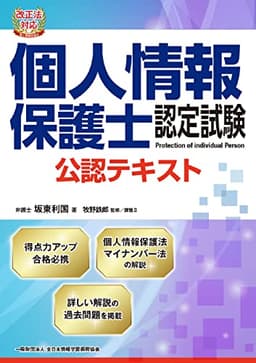 改正法対応 個人情報保護士認定試験 公認テキスト