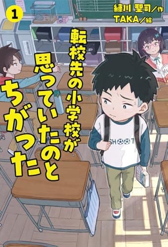 転校先の小学校が思っていたのとちがった 1