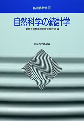 自然科学の統計学 (基礎統計学)