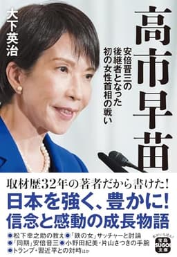高市早苗 安倍晋三の後継者となった初の女性首相の戦い (宝島SUGOI文庫)