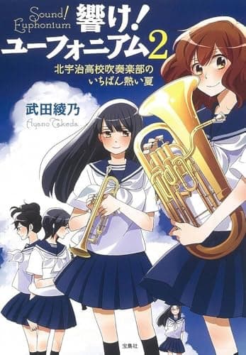【TVアニメ化】響け! ユーフォニアム 2 北宇治高校吹奏楽部のいちばん熱い夏 (宝島社文庫)