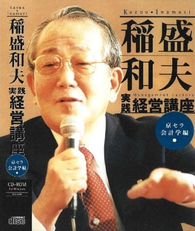 稲盛和夫実践経営講座【京セラ会計学編】