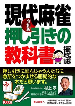 令和版 現代麻雀 押し引きの教科書 (鉄人麻雀Books)