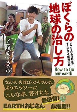 ぼくらの地球の治し方――アヤシイ社会活動家の「つながり」と「挑戦」の話