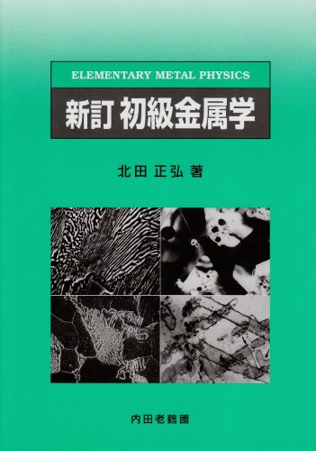 初級金属学 新訂