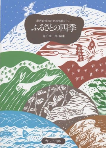 混声合唱のための唱歌メドレー ふるさとの四季 源田俊一郎 編曲 (2603)