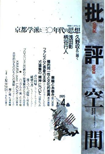 批評空間 (第2期第4号) 京都学派と三〇年代の思想