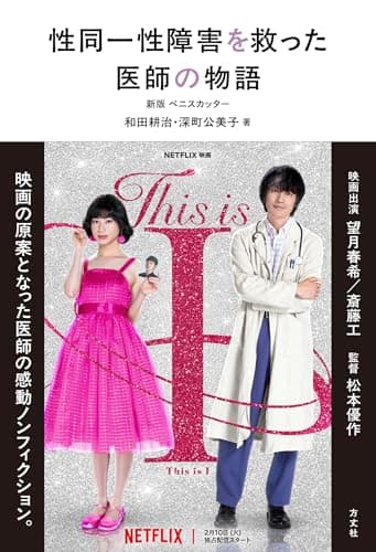 性同一性障害を救った医師の物語　新版ペニスカッター